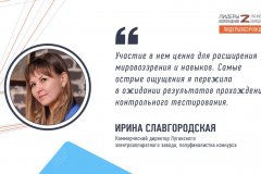 Ирина Славгородская о полуфинале кадрового конкурса «Лидеры возрождения. Луганская Народная Республика»