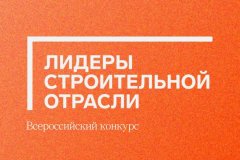 Открыта регистрация участников III сезона Всероссийского конкурса управленцев «Лидеры строительной отрасли»