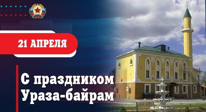 Поздравление Врио Главы Леонида Пасечника с праздником Ураза-байрам