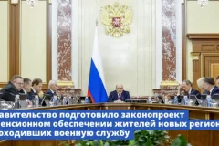 С 1 июля военнослужащие новых регионов будут получать пенсии по нормам РФ