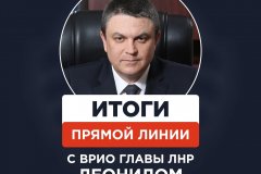 Итоги прямой линии с прямой линией врио Главы ЛНР Леонидом Пасечником