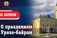 Поздравление Врио Главы Леонида Пасечника с праздником Ураза-байрам