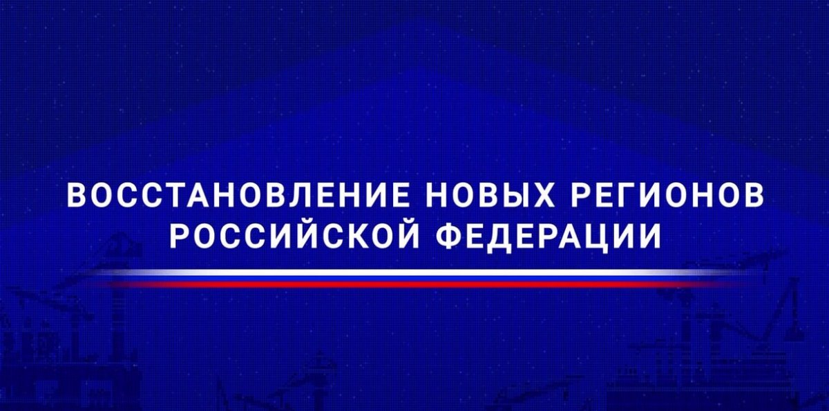 Марат Хуснуллин: Работаем комплексно: одновременно строим жилье, восстанавливаем инфраструктуру ЖКХ, социальные объекты