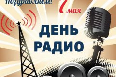 Дорогие работники радио и всех отраслей связи, поздравляем вас с профессиональным праздником!