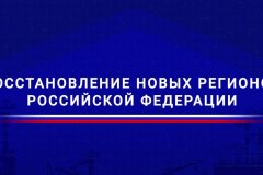 Марат Хуснуллин: Работаем комплексно: одновременно строим жилье, восстанавливаем инфраструктуру ЖКХ, социальные объекты