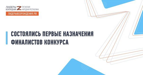 Состоялись первые назначения финалистов конкурса  «Лидеры возрождения. Луганская Народная Республика»