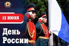 Поздравление врио Главы ЛНР Леонида Пасечника с Днем России