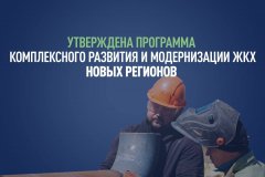 Утверждена программа комплексного развития и модернизации ЖКХ новых регионов