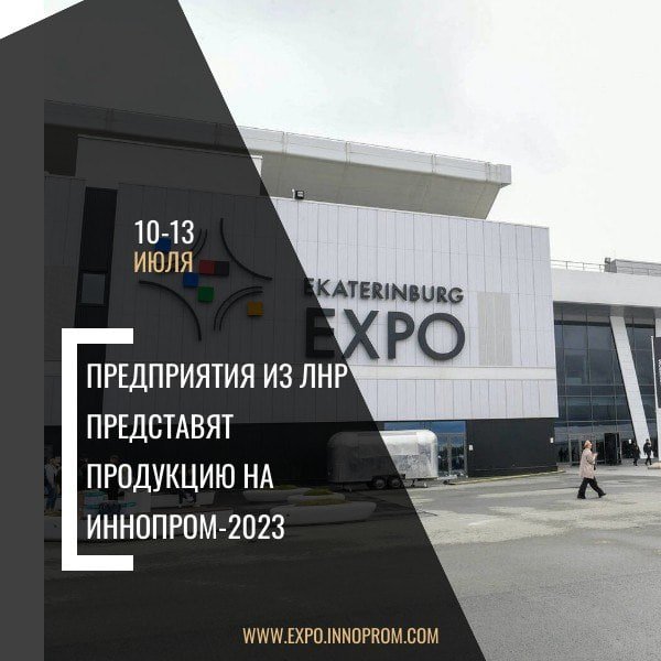 Луганская Народная Республика едет на «ИННОПРОМ-2023»