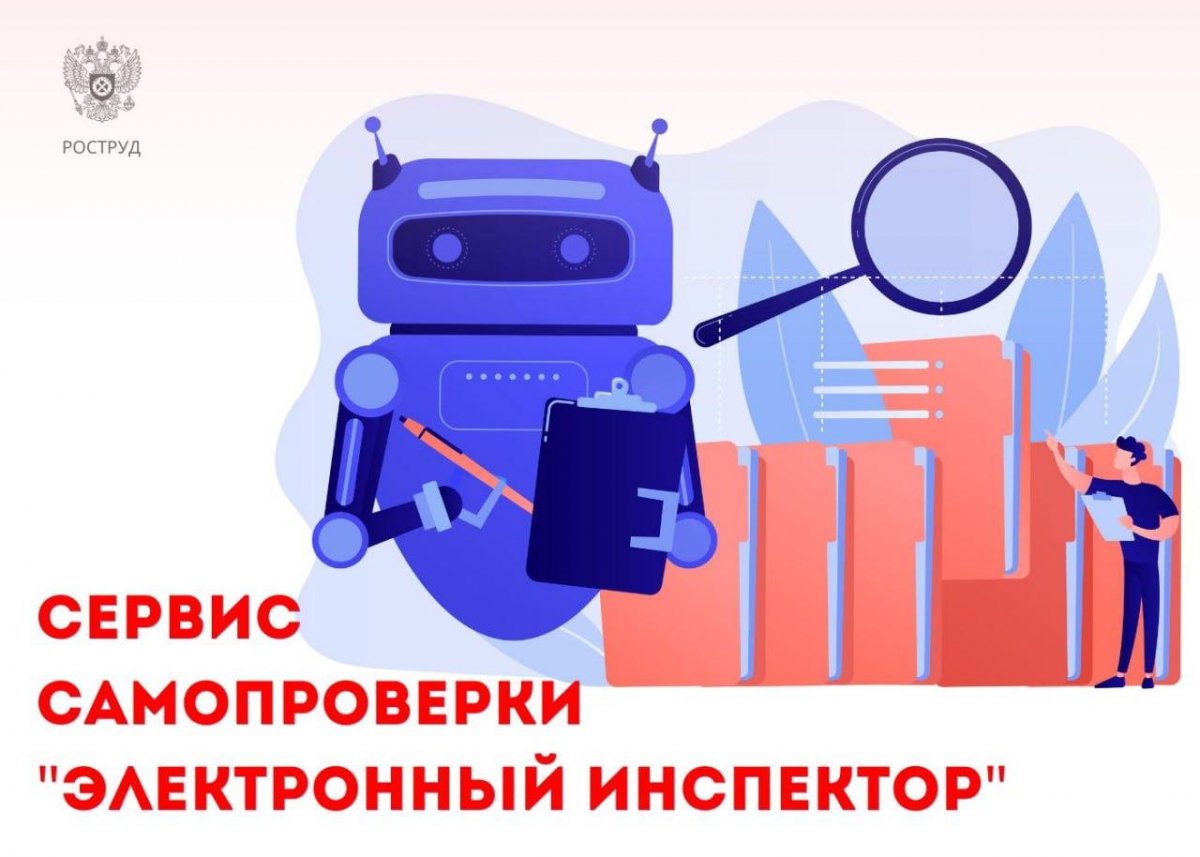 «Электронный инспектор» Роструда сэкономил работодателям более 22 млрд рублей