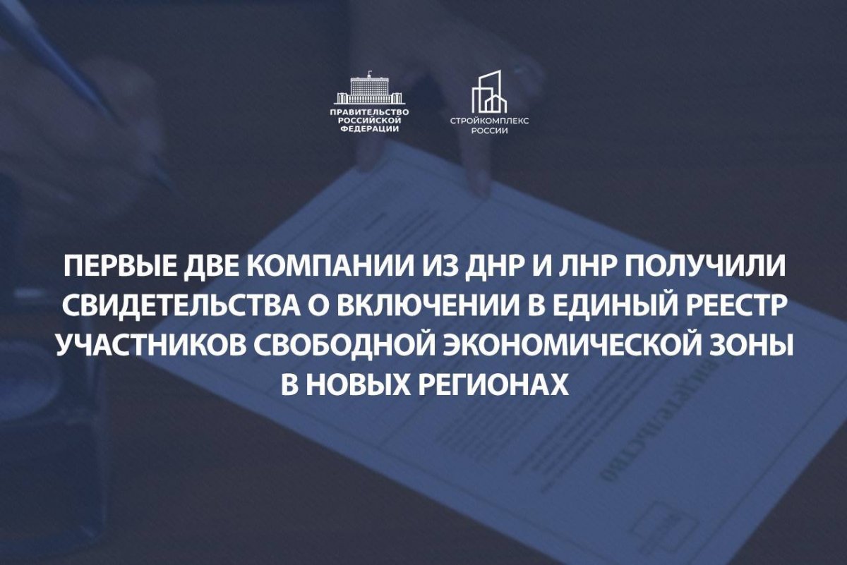 Первые две компании из ДНР и ЛНР получили свидетельства о включении в единый реестр участников свободной экономической зоны в новых регионах