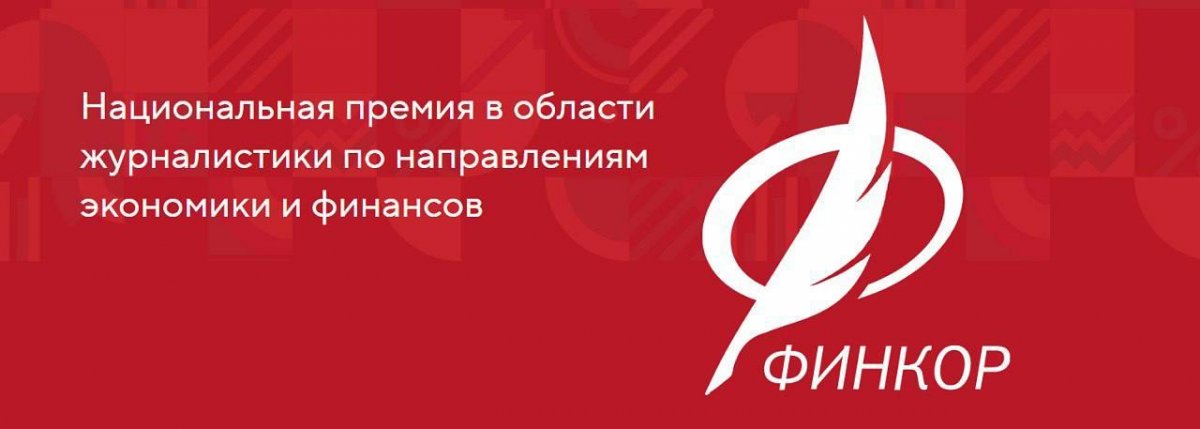 Стартовал прием заявок на ежегодную Национальную премию для журналистов «ФИНКОР»