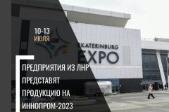 Луганская Народная Республика едет на «ИННОПРОМ-2023»