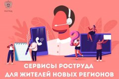 Сервисы роструда для жителей новых регионов