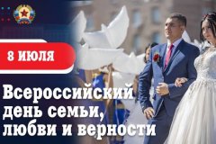 Поздравление Леонида Пасечника с Днем семьи, любви и верности