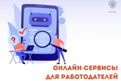 Онлайн-сервисы для работодателей на портале "Онлайнинспекция.рф"