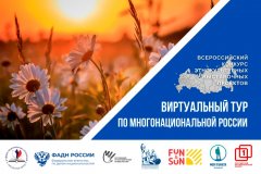 II Всероссийский конкурс этнокультурных выставочных проектов «Виртуальный тур по многонациональной России»