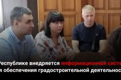 В Республике внедряется информационная система для обеспечения градостроительной деятельности