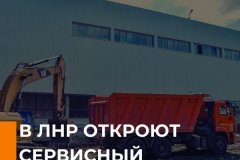 Министр промышленности и торговли ЛНР Тимур Саматованонсировал открытие луганского филиала крупнейшего в России завода грузовиков