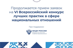 Продолжается прием заявок на VI Всероссийский конкурс лучших практик в сфере национальных отношений