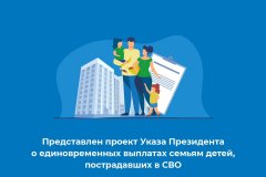 Представлен проект Указа Президента о единовременных выплатах семьям детей, пострадавших в СВО