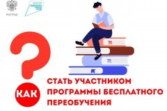 Как стать участником программы бесплатного переобучения?