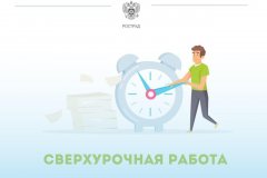 Роструд подготовил разъяснения о сверхурочной работе