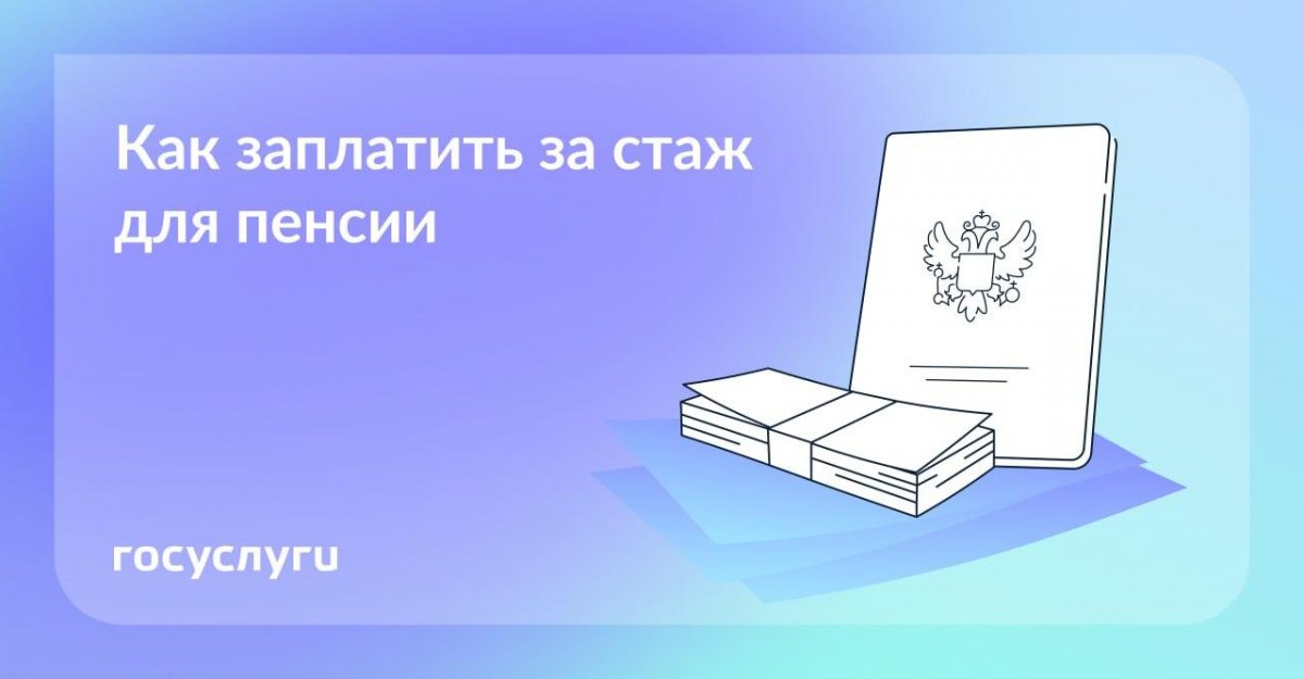 Заплатите за стаж для пенсии — если захотите