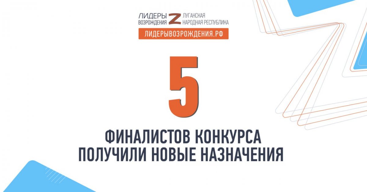 В Луганской Народной Республике прошла вторая волна назначений финалистов кадрового конкурса «Лидеры возрождения. Луганская Народная Республика», в ходе которой новые назначения получили пять человек