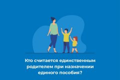 Кто считается единственным родителем при назначении единого пособия?