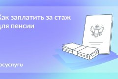 Заплатите за стаж для пенсии — если захотите