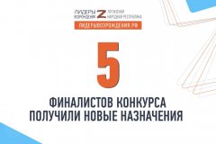 В Луганской Народной Республике прошла вторая волна назначений финалистов кадрового конкурса «Лидеры возрождения. Луганская Народная Республика», в ходе которой новые назначения получили пять человек