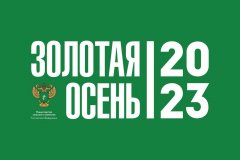 Предприятия ЛНР впервые участвуют в выставке «Золотая осень – 2023»