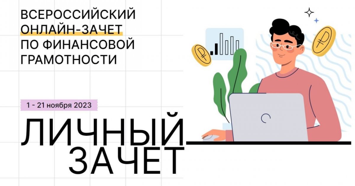 С 1 по 21 ноября 2023 года проходит шестой ежегодный Всероссийский онлайн-зачет по финансовой грамотности, организованный Банком России совместно с Агентством стратегических инициатив.