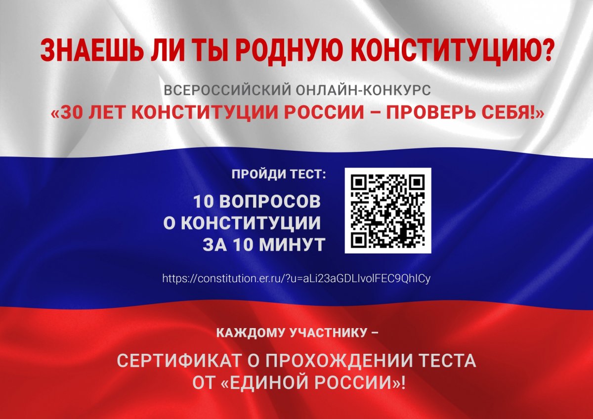 «Единая Россия» проводит Всероссийский онлайн конкурс «30 лет Конституции России – проверь себя!»