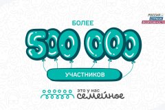 Более 500 тысяч человек принимают участие в конкурсе «Это у нас семейное», заявочная кампания продлена до 18 декабря