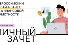 С 1 по 21 ноября 2023 года проходит шестой ежегодный Всероссийский онлайн-зачет по финансовой грамотности, организованный Банком России совместно с Агентством стратегических инициатив.