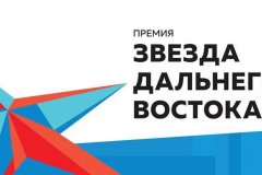 Восстановление Донбасса и волонтерство в зоне СВО впервые станут главными темами премии «Звезда Дальнего Востока»