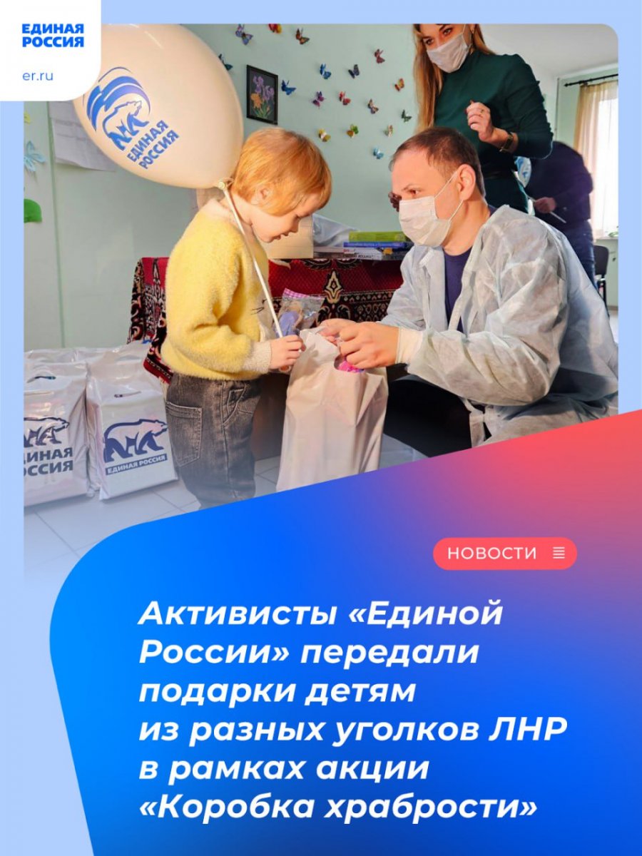 Активисты «Единой России» передали подарки детям из разных уголков ЛНР в рамках акции «Коробка храбрости»