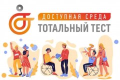 Общероссийская акция Тотальный тест «Доступная среда» продлится до 10 декабря