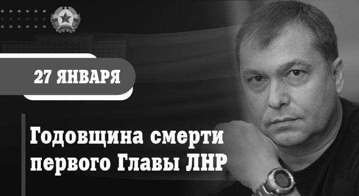 Леонид Пасечник: «Семь лет назад скоропостижно ушел из жизни народный лидер, первый Глава ЛНР Валерий Болотов»