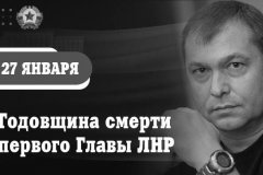 Леонид Пасечник: «Семь лет назад скоропостижно ушел из жизни народный лидер, первый Глава ЛНР Валерий Болотов»