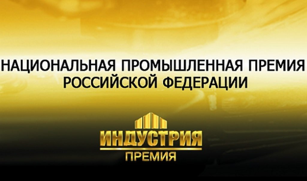 Минпромторг России приглашает российские предприятия к участию в национальной промышленной премии «Индустрия»