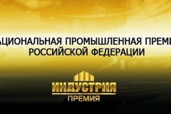 Минпромторг России приглашает российские предприятия к участию в национальной промышленной премии «Индустрия»