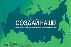 АСИ и Корпорация МСП запустили конкурс среди молодых и начинающих предпринимателей «Создай НАШЕ»