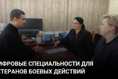 Минцифры ЛНР: Ветераны СВО получат востребованные цифровые специальности