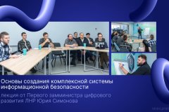 Первая спикер-сессия по информационной безопасности прошла в Луганске