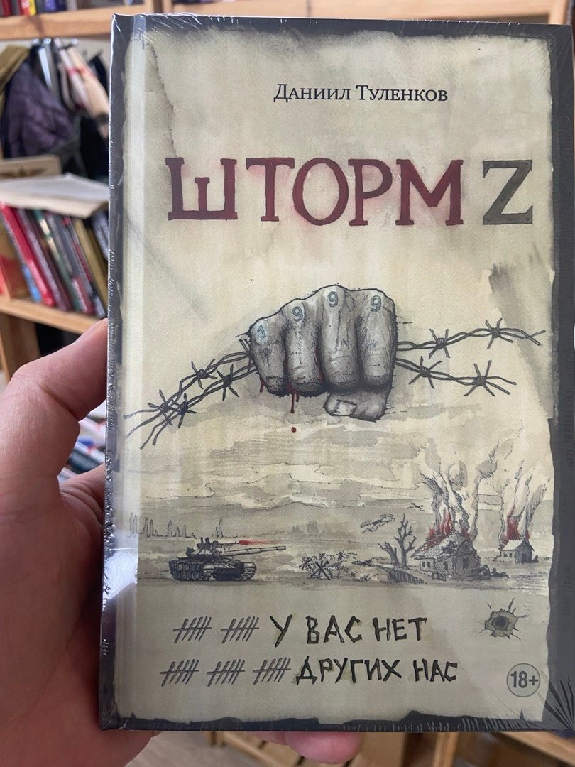 Книга «Шторм Z. У вас нет других нас» – пример классической солдатской  прозы | 17.04.2024 | Луганск - БезФормата