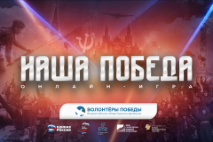 Волонтёры Победы и партия «Единая Россия» проведут  историческую онлайн-игру «Наша Победа»