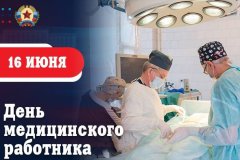 Поздравление Леонида Пасечника с Днем медицинского работника